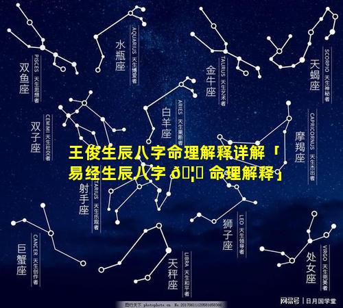 王俊生辰八字命理解释详解「易经生辰八字 🦅 命理解释」